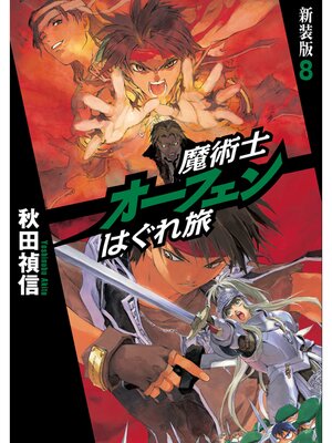 cover image of 魔術士オーフェンはぐれ旅　新装版8